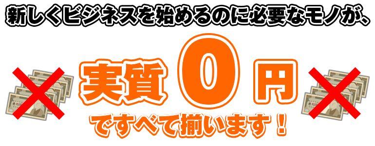 新しくビジネスを始めるのに必要なモノが、実施0円ですべて揃います!