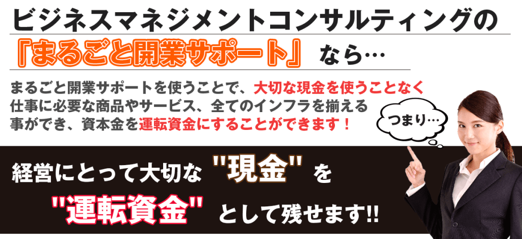 新しくビジネスを始めるのに必要なモノが、実施0円ですべて揃います!