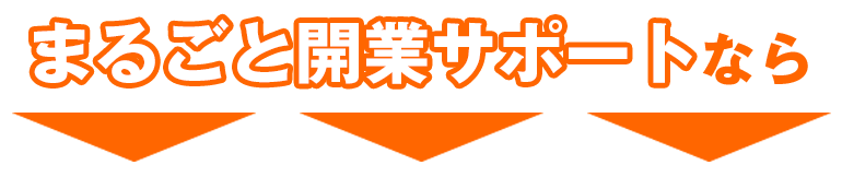まるごと開業サポートなら