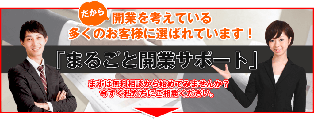 まるごと開業サポートは、開業を考えている多くのお客様に選ばれています。 まずは無料相談から始めてみませんか?今すぐ私たちにご相談ください。