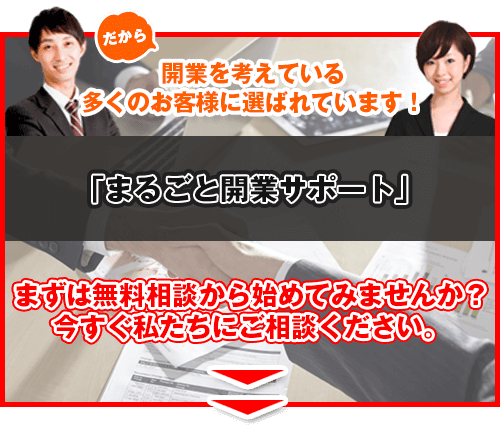 まるごと開業サポートは、開業を考えている多くのお客様に選ばれています。 まずは無料相談から始めてみませんか?今すぐ私たちにご相談ください。