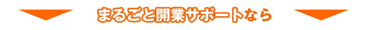 まるごと開業サポートなら